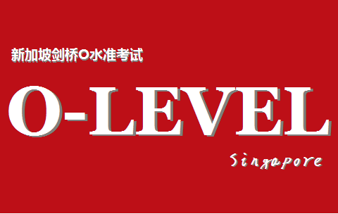 新加坡o-level成绩等级是如何划分的？