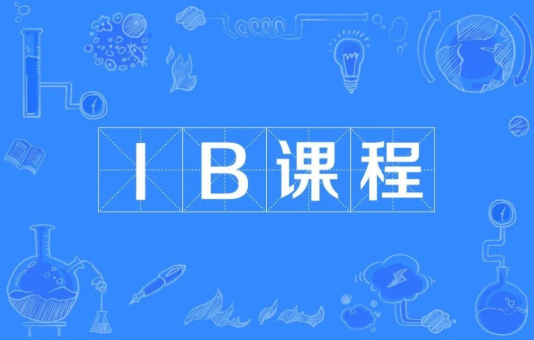 IB课程难度怎么样？适合哪类学生？