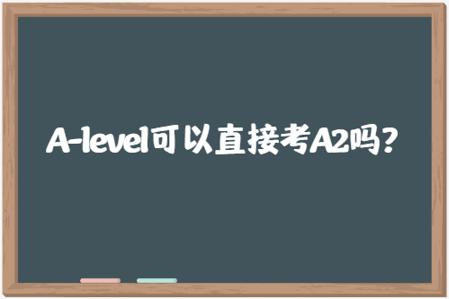 A-level可以直接考A2吗？