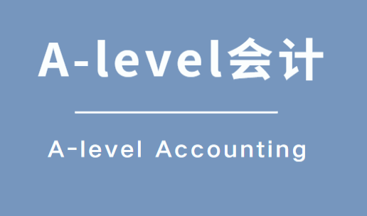 A-level会计难点有哪些？如何攻克难点拿到高分？