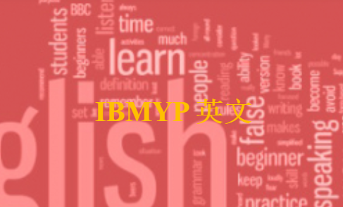 MYP英语课程学什么？如何学好MYP英语？