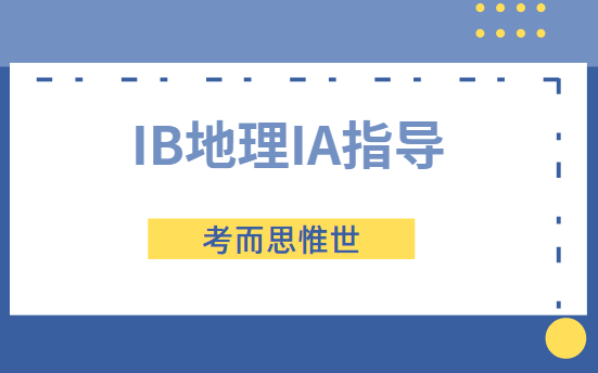 IB地理IA指导：IB地理IA选题写作高分指南！
