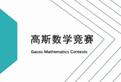 2024年Gauss数学竞赛时间是什么时候？