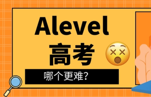 国内高考难还是A-level考试难？