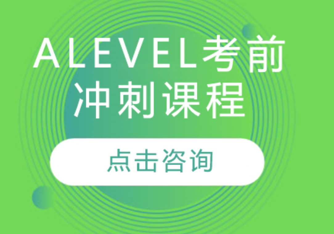 A-level课程培训班学费多少钱？贵不贵！