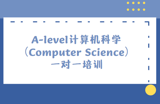 A-level计算机培训一对一课程哪个好？