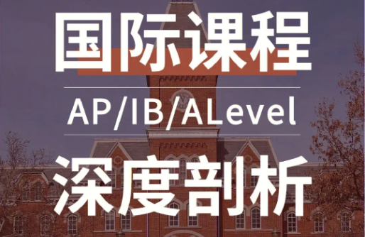 国际课程体系有哪些类型？