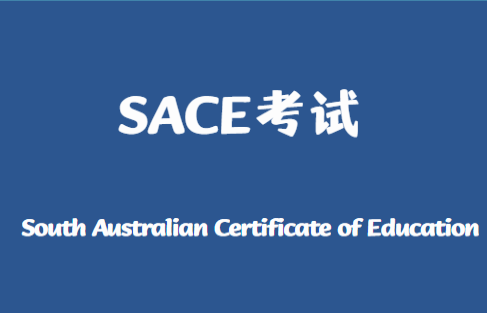 澳洲高考SACE考试全面介绍！