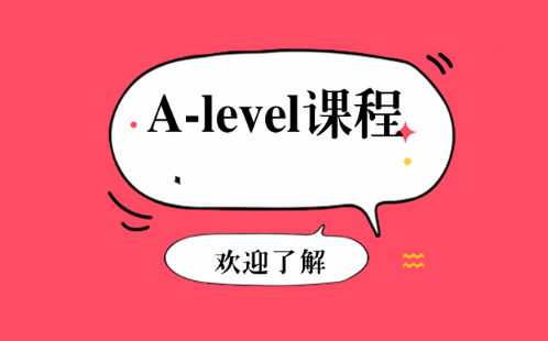 A-level课程需要学多久？