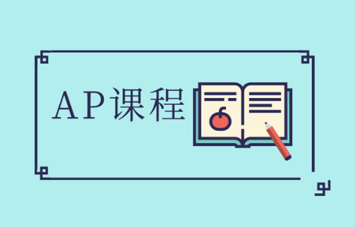 AP课程需要学多长时间？