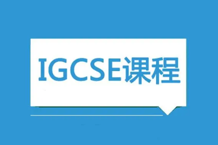 IGCSE课程相当于初中吗？