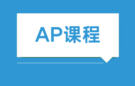AP课程有哪些必修选修？