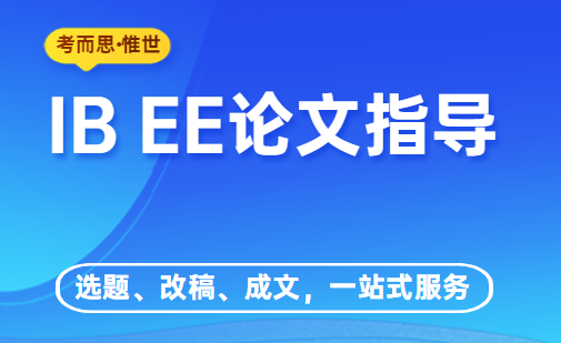 干货！IB EE论文格式要求总结！