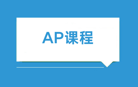 AP课程几年级开始学？