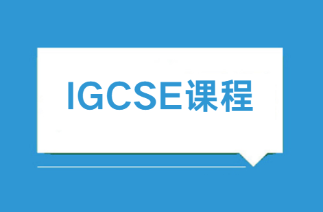 IGCSE课程是什么意思？