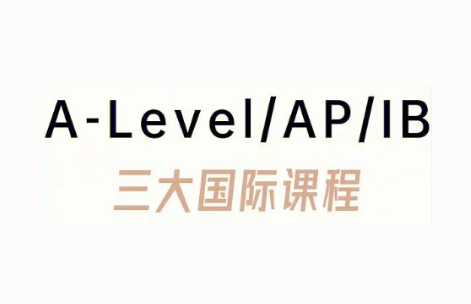 国际课程IB/AP/A-level课程有什么区别？