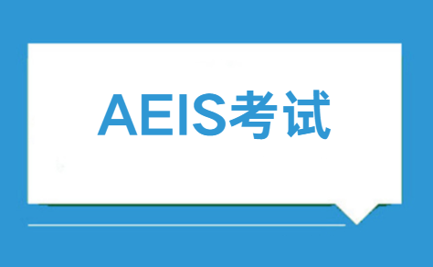 2024年AEIS考试高分备考指南！