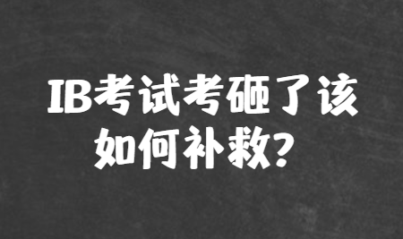IB考试考砸了该如何补救？