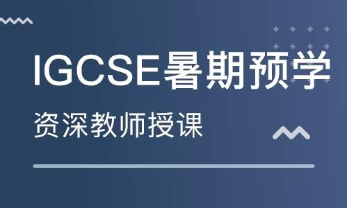 IGCSE暑期衔接课有什么用？附暑期课程安排！