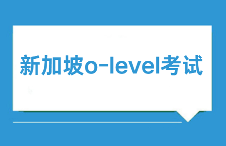 新加坡o-level考试科目/时间/评分/备考指南！