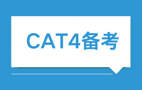 CAT4考试怎么备考？有哪些备考策略？