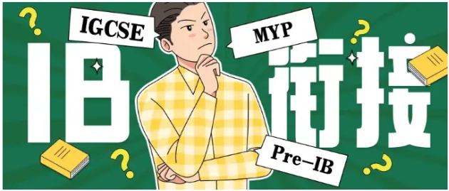 IBDP衔接课选哪个？MYP？Pre-IB？还是IGCSE？