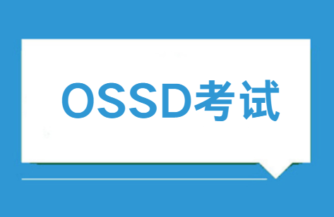 2024年OSSD考试时间是什么时候？
