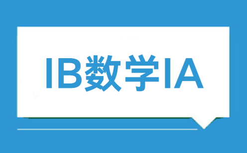 IB数学IA选题注意事项+题目方向参考！