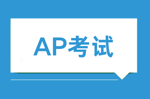 CB官方公布！2025年AP考试时间具体怎么安排？