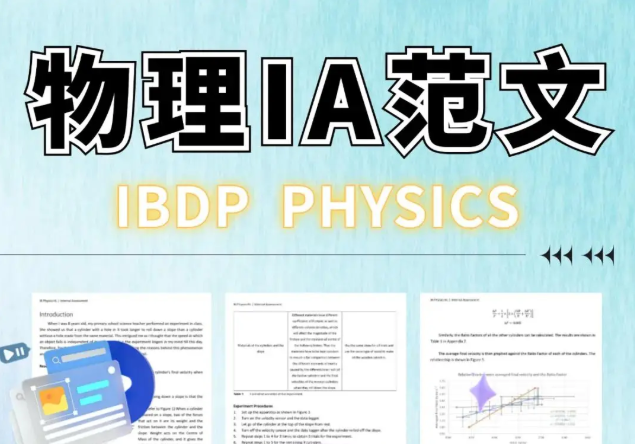 IB物理IA如何高分拿下？最全讲解！