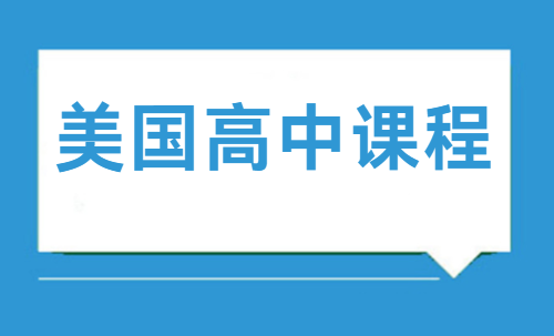 美国高中课程详解！看这一篇就够了！
