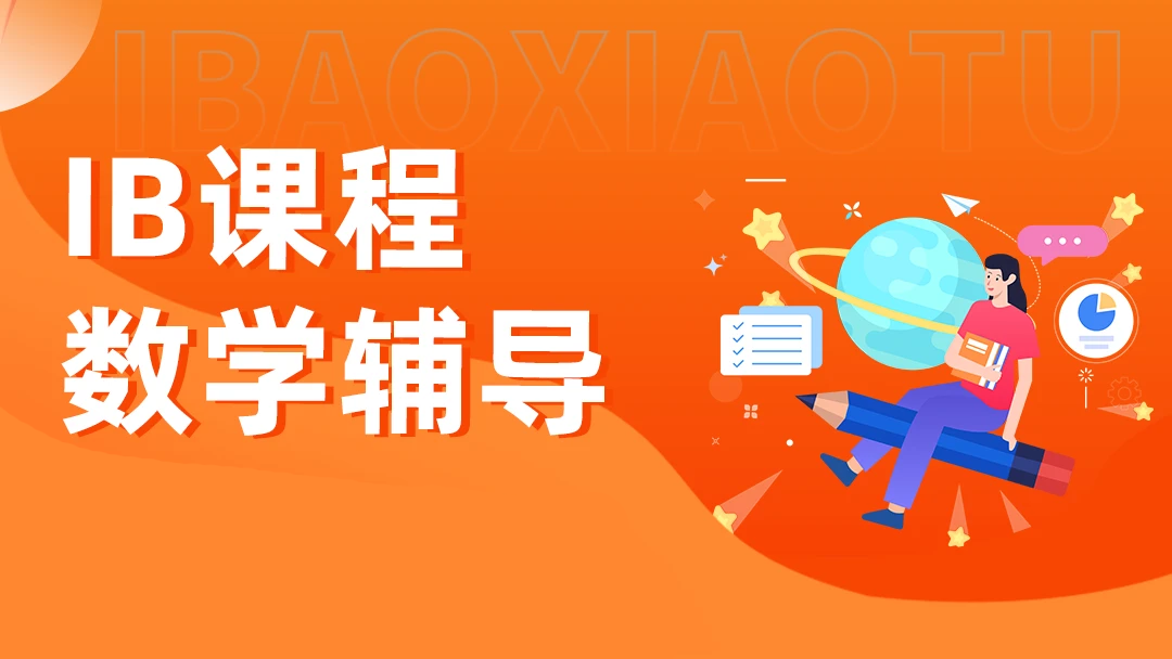 什么是IB数学？它有何特别之处？