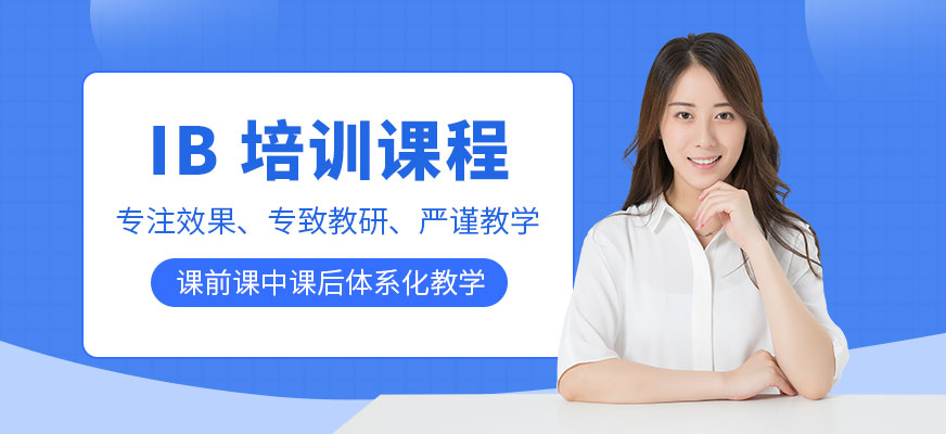 IB数学究竟是什么？为何备受关注？