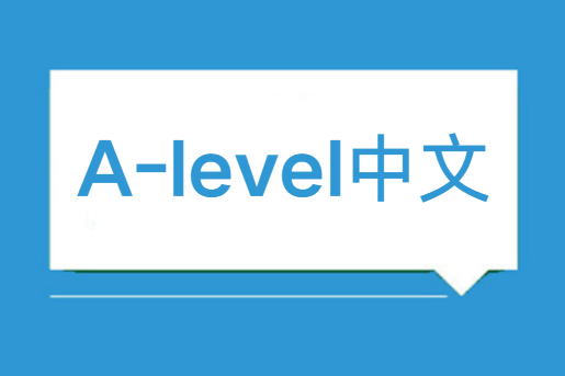 接受A-level中文的院校有哪些？一文带你知晓！ 
