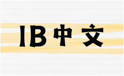 IB中文EE辅导：IB中文EE高分指南！