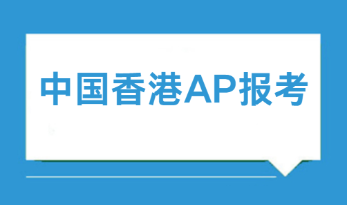 2025年中国香港AP报考信息整理！一文了解清楚！