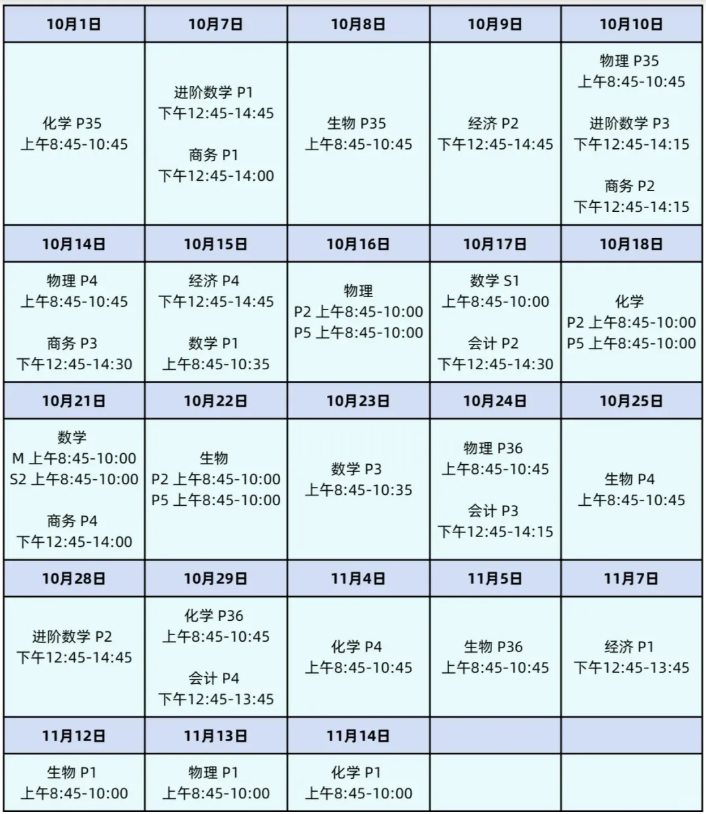 A-level秋季大考时间安排