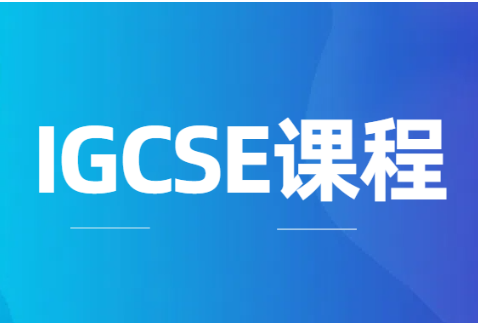 就读的学校不给力IGCSE有必要脱产学吗？