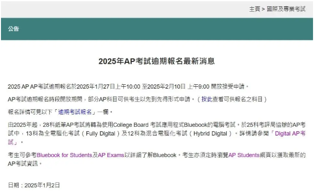 2025年AP考试逾期报名最新消息