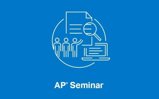 AP研讨会（AP Seminar）全面解析！