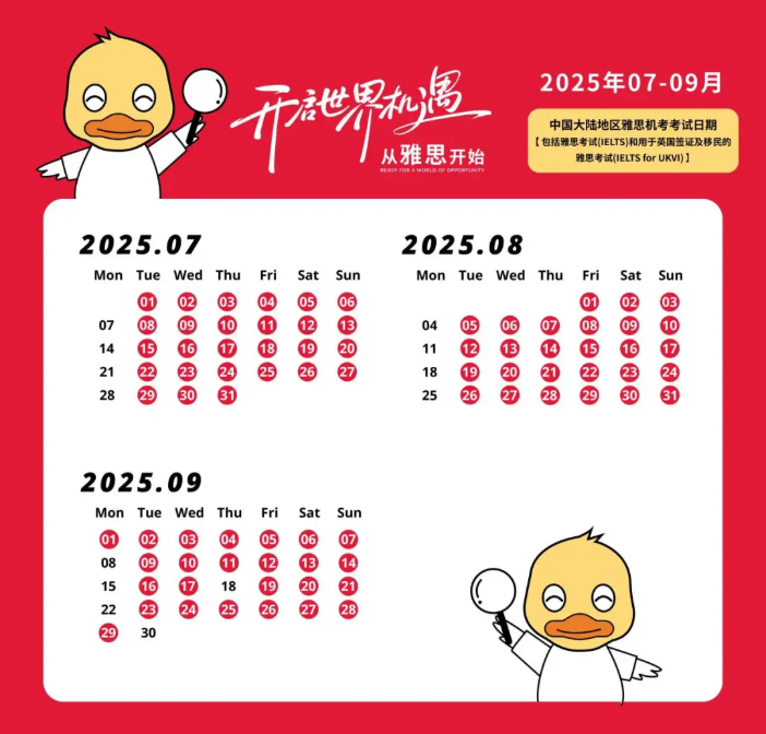 2025年7-9月雅思考试时间安排