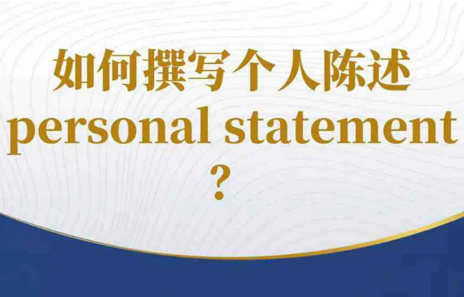 英国留学该怎么写personal statement个人陈述？