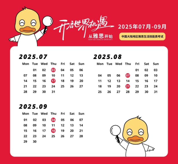 雅思生活技能类考试（7-9月）考试场次安排