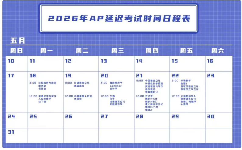 2026年AP考试时间日程表