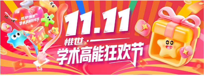 惟世国际教育2025双十一来袭，全面释放学术成长新势能
