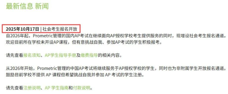 2026年AP考试报名启动！社会考生请速看10月24日截止！
