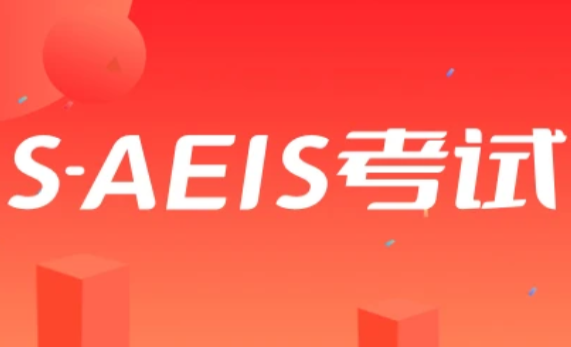2026年新加坡S-AEIS考试备考全攻略! 2026年新加坡S-AEIS考试备考全攻略!