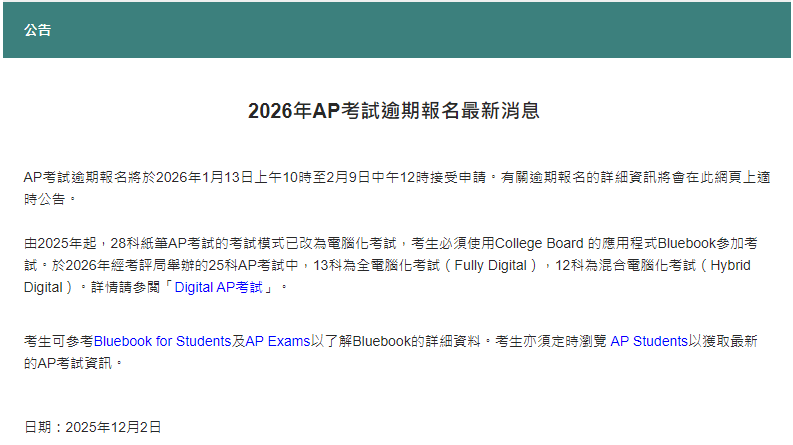 注意!2026香港AP考试逾期报名1月13日开放! 注意!2026香港AP考试逾期报名1月13日开放!