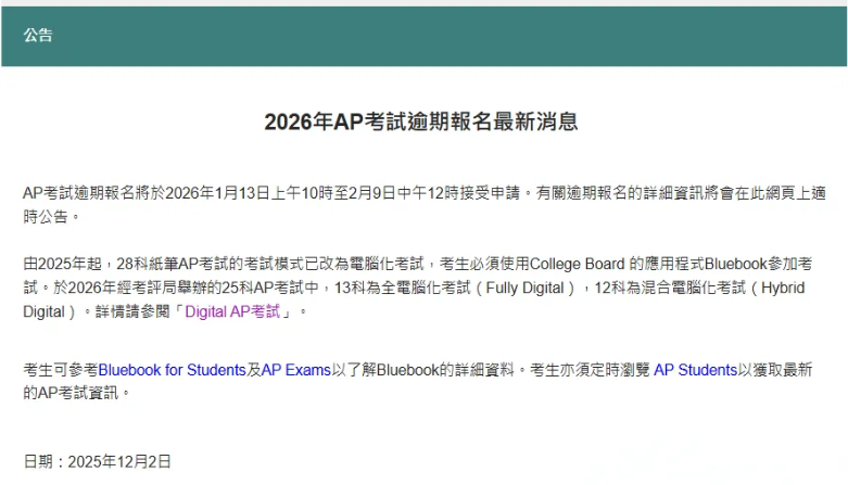 2026年香港AP逾期报名时间定了!1月13日开放报名! 2026年香港AP逾期报名时间定了!1月13日开放报名!