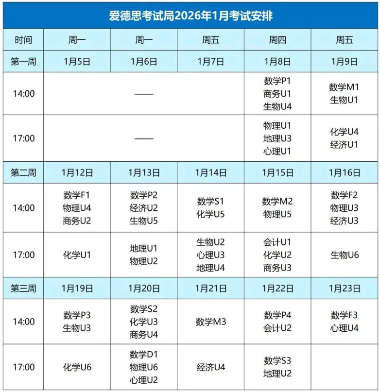 爱德思考试局2026年1月A-level大考时间安排表！